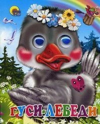ГЛАЗКИ-МИНИ. ГУСИ-ЛЕБЕДИ (ГУСЬ В ВЕНОЧКЕ)