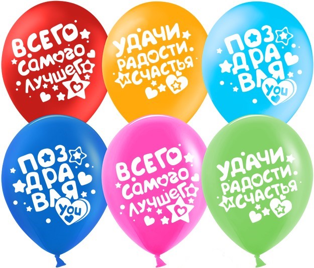 Шар (12'';30 см) Поздравляю! (пожелания), Ассорти, пастель, 2 ст, 25 шт, 612699-25