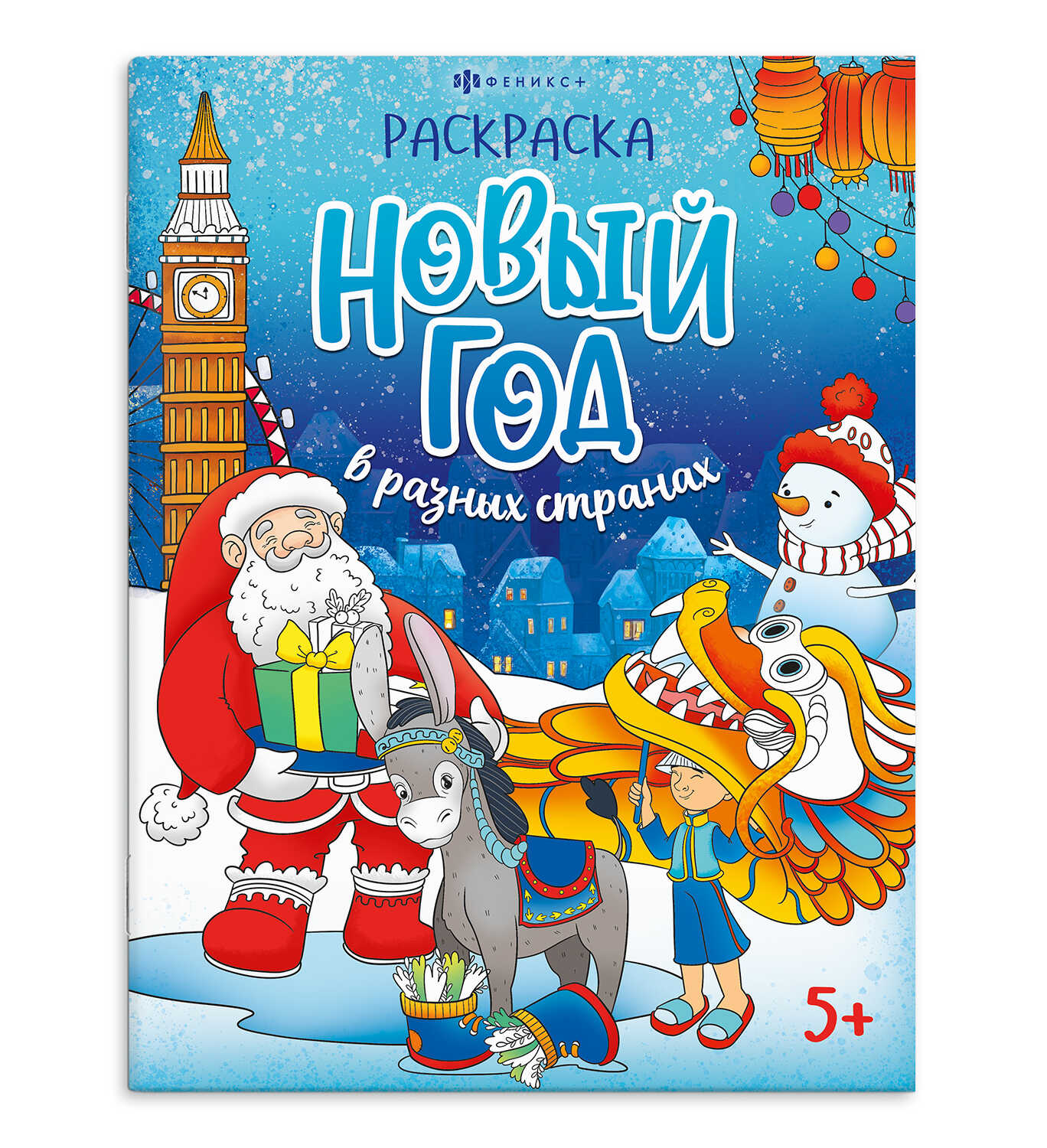 Книжка-раскраска 'Веселый праздник' Новый год в разных странах, 69226