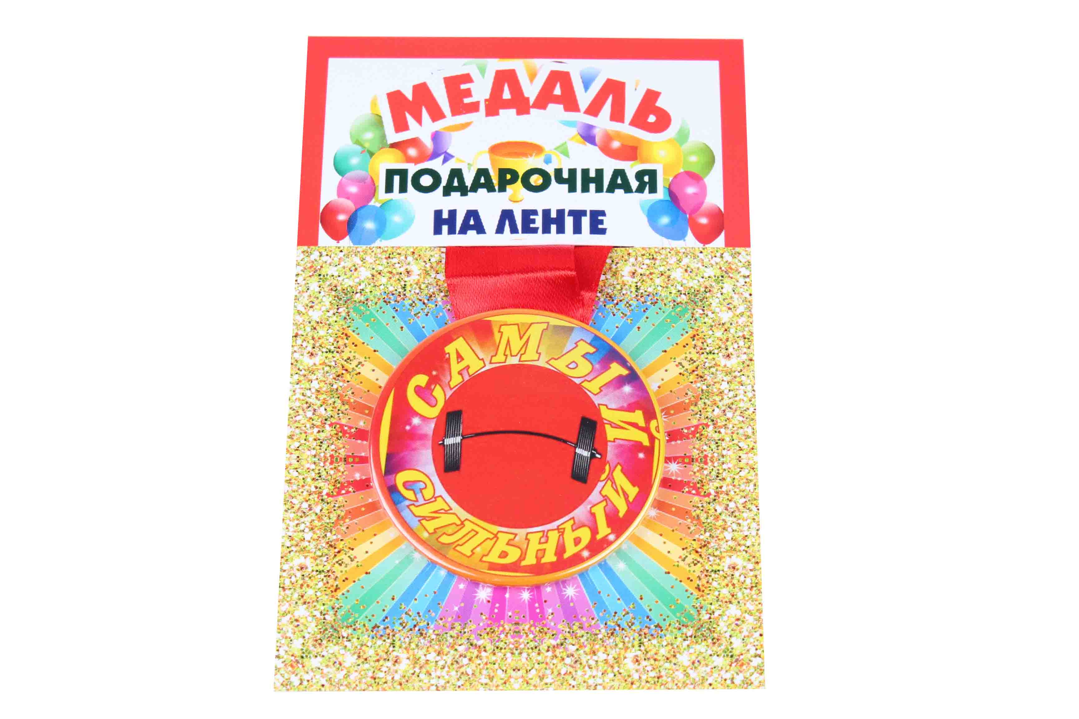 Медаль пластиковая на ленте Самый сильный D=5,5 см.