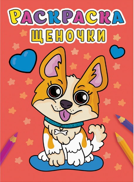 РАСКРАСКА А5 эконом. ЩЕНОЧКИ,  978-5-378-31005-0
