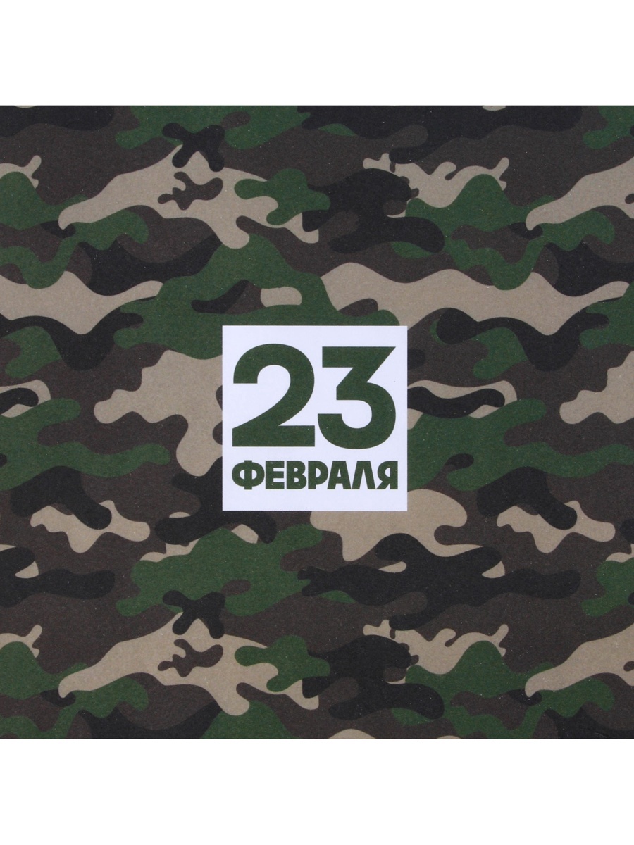 Бумага крафтовая белая, 23 февраля хаки, (10 рулонов в уп), 9304591