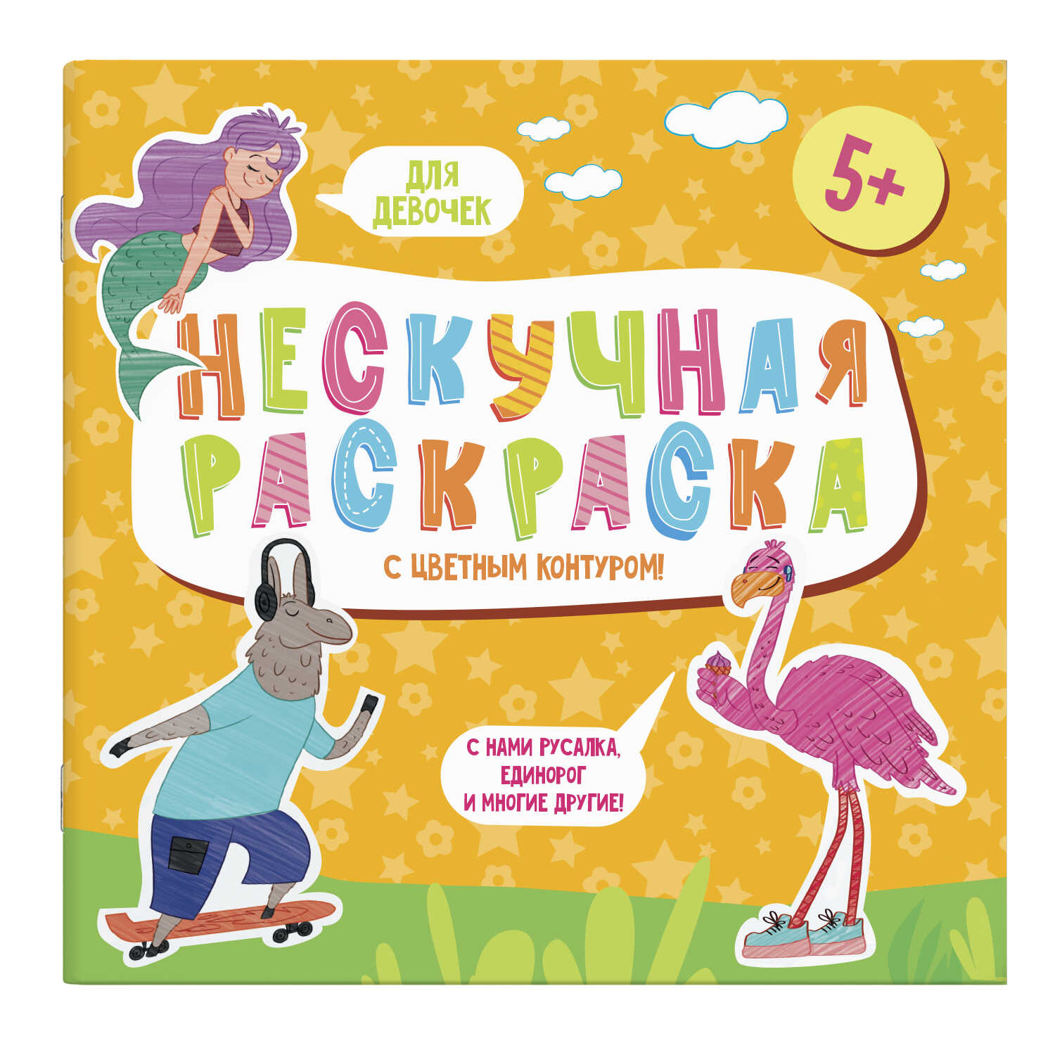 Раскраски с цветным контуром из серии 'Нескучная раскраска' ДЛЯ ДЕВОЧЕК, 57308