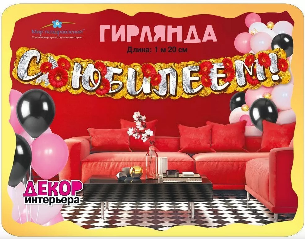 Гирлянда 'С Юбилеем', 071.544