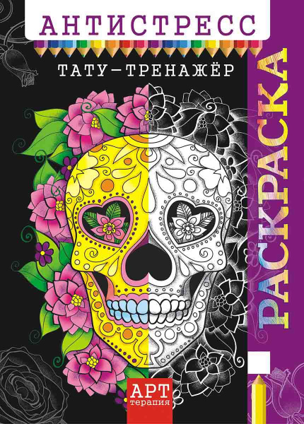 Антистресс раскраска А4 'Тату-тренажер' РКСА-009