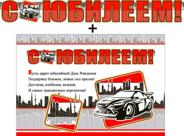 Гирлянда ФДА 'С Юбилеем!' + плакат, с блестками, 700-440-Т