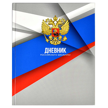 Дневник российского школьника, А5+, 48 л, твёрдый переплёт, глянцевая ламинация 63285
