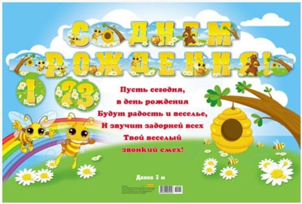 Гирлянда Miland 'С Днем Рождения!' 3м., 9-14-0004