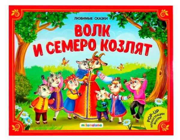 Любимые сказки. Волк и семеро козлят, (книжка-панорамка), 978-5-00134-195-6