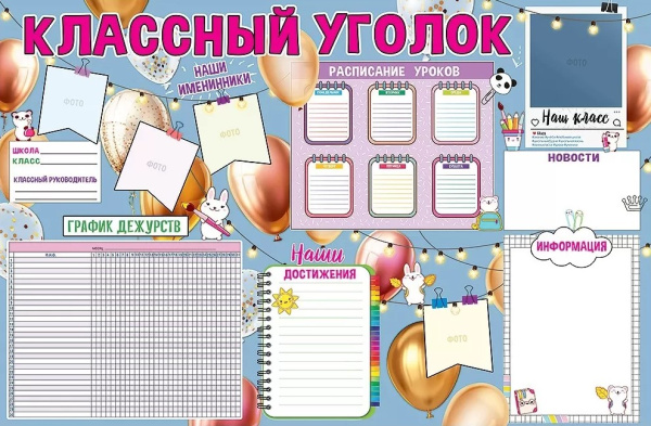 Плакат 'Классный уголок', 0801008