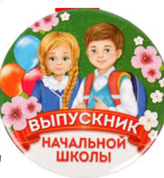 Медаль 'Выпускник начальной школы', пластик, лента красная D=5,5 см., 0904